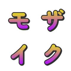 馬賽克漸層電視綜藝字母表情...