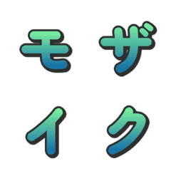 馬賽克漸層電視綜藝字母表情貼 070