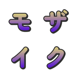 โมเสกไล่สี ทีวีวาไรตี้ อีโมจิอักษร 068