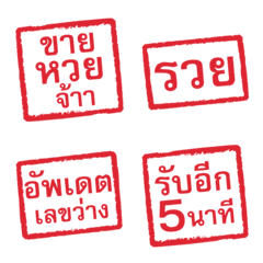 คำขายหวย อิโมจิ