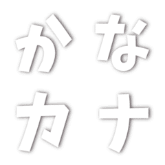 影のみの平仮名カタカナ