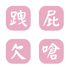 一個字簡便回覆-粉紅色3