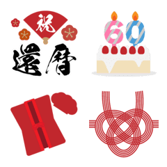 還暦など長寿を祝う絵文字とつなげる熨斗付