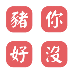 一個字簡便回覆-紅色2