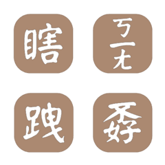 一個字簡便回覆-奶茶色