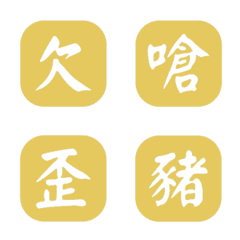 一個字簡便回覆-黃色2