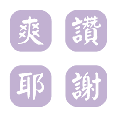 一個字簡便回覆-紫色4