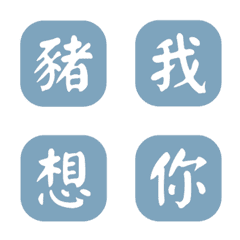 一個字簡便回覆-藍色4