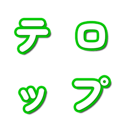 TV Variety Show Font Emoji 071