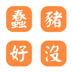 一個字簡便回覆-橘色2