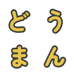 立體卡通☆超Q彈跳字母 076