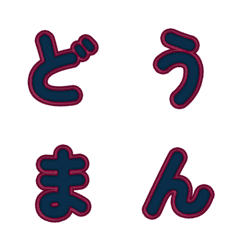 立體卡通☆超Q彈跳字母 080