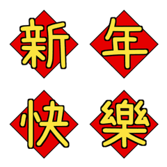 ＜新年挨拶の言葉単語＞ 万能な春節