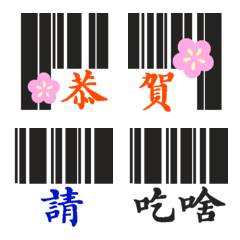 條碼文字-3⭐可拼接表情貼