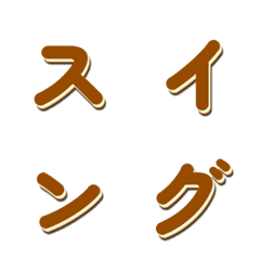 會動的電視綜藝字體搖擺篇 075