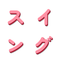 Swaying TV Variety Show Font 062