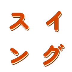 會動的電視綜藝字體搖擺篇 064