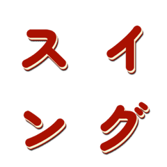 會動的電視綜藝字體搖擺篇 067