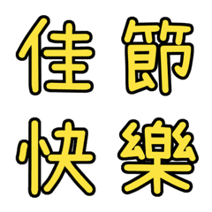 ＜国民祝日の言葉単語＞ 万能な組合
