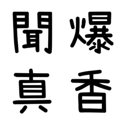 Commonly used Chinese words 4_Black