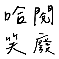 Handwriting One-word reply2(black)