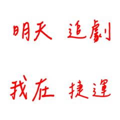 手寫版每天的日常專用(紅色)