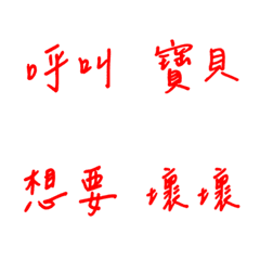 手寫版每天的戀愛專用(紅色)