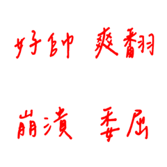 手寫版每天的各種情緒(紅色)