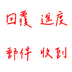 手寫版每天的職場用語(紅色)