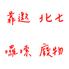 手寫版每天的嗆人專用(紅色)