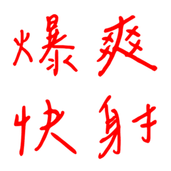 手寫版一個字回覆1(紅色)