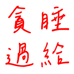 手寫版一個字回覆3(紅色)