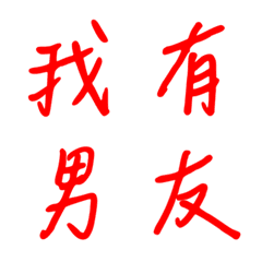 手寫版宣示主權狀態列專用(紅色)