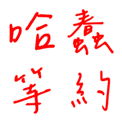 手寫版一個字回覆2(紅色)