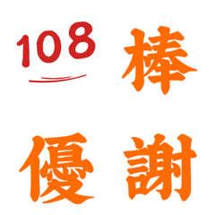 108分=有加分100+8分 A+動態表情貼-學甲DOC
