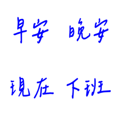 手寫版每天的日常專用(藍色)