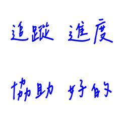 手寫版每天的職場用語(藍色)