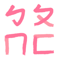 粉色系注音符號