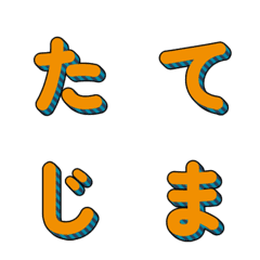 立體條紋多彩字母 063