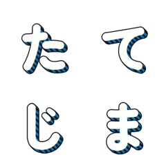 立體條紋多彩字母 072