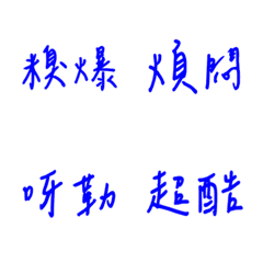 手寫版每天的各種情緒(藍色)