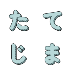 立體條紋多彩字母 073