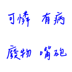 手寫版每天的嗆人專用(藍色)