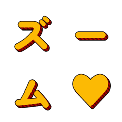 會動的！立體條紋字母 075