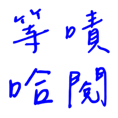 Handwriting One-word reply2(blue)