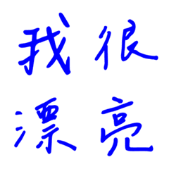 手寫版宣示主權狀態列專用(藍色)