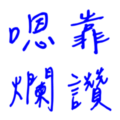 手寫版一個字回覆1(藍色)