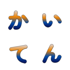 動態翻轉！復古漸層 字母表情貼062