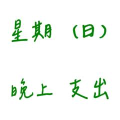 手寫版記帳&日記專用(綠色)