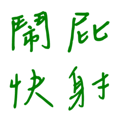 手寫版一個字回覆1(綠色)